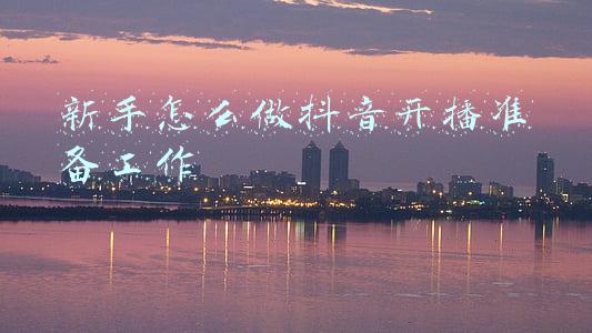 新手怎么做抖音开播准备工作