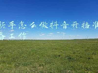 新手怎么做抖音开播准备工作