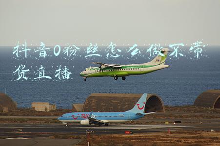 抖音0粉丝怎么做不带货直播