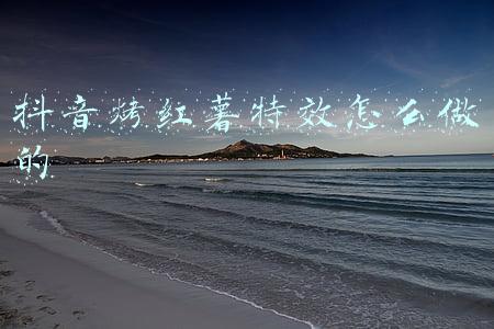 抖音烤红薯特效怎么做的