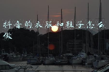 抖音的衣服和鞋子怎么做