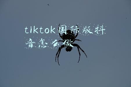 抖音国际版tiktok下载地址(TikTok（抖音国际版）全球月活跃用户超10亿人)