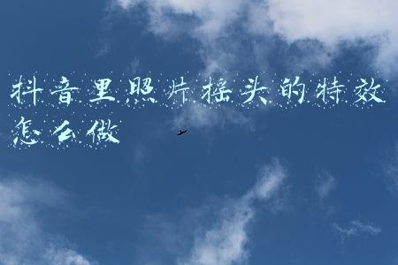 抖音里照片怎么做出旋转特效(教你快速学会火爆抖音的旋转相册特效！)