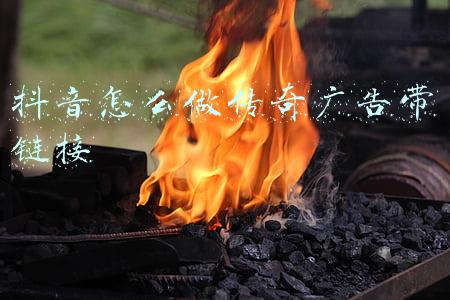 抖音怎么做传奇广告带链接