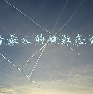 抖音上怎么拆口红(抖音口红机怎么玩 获得口红的玩法技巧分享)