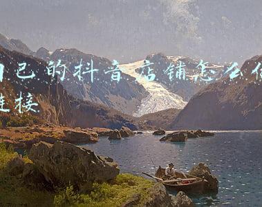 自己的抖音店铺怎么做链接