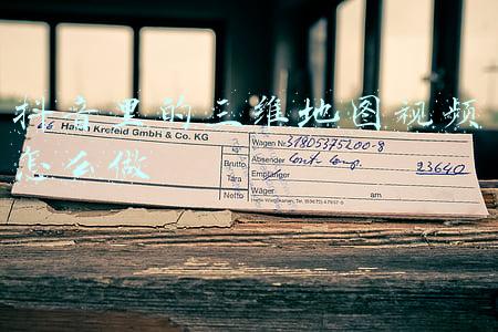 抖音百度地图视频怎么弄的(抖音加码地图服务 会改变本地生活领域格局吗？)