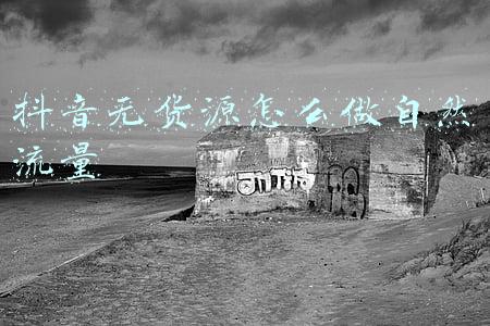 抖音无货源教程(抖音小店无货源，五步解决你店铺没流量不出单的问题，学起来)