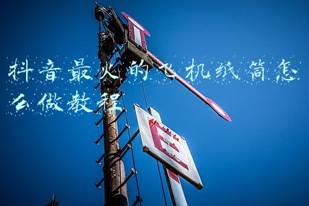 抖音最火的飞机纸筒怎么做教程