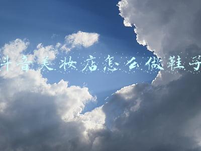 抖音美妆店怎么做鞋子