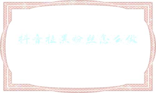 如何快速拉抖音粉丝(抖音直播：直播间如何引入极速流量？承接方法是什么？)