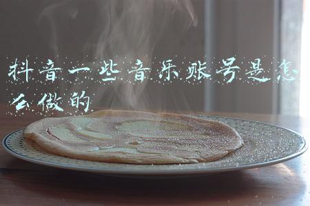 抖音一些音乐账号是怎么做的