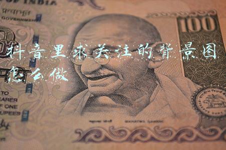 抖音求关注背景图 个人(分享一些高质量抖音热门壁纸（5）: 念念不忘，必有回响)