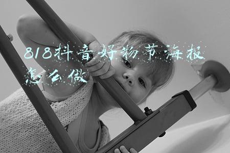 818抖音好物节海报怎么做