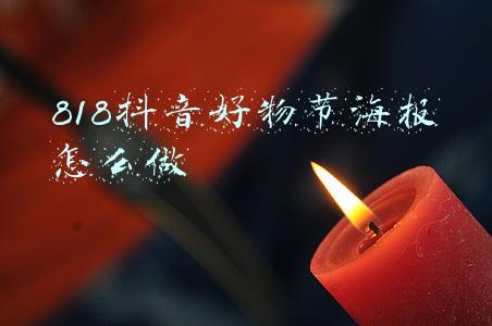 抖音好物节海报(淘宝京东拼多多、抖音快手小红书……“造节”12年，一文看懂“双11”进化史)