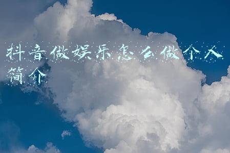 抖音怎么编辑个人介绍(安徽金寨网红副县长蔡黎丽拟任市直单位正处级领导)