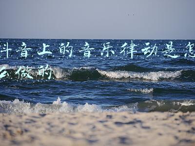 抖音上的音乐律动是怎么做的