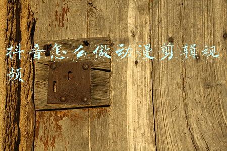 抖音怎么做动漫剪辑视频
