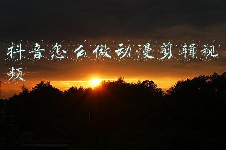 抖音怎么做动漫剪辑视频