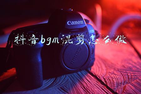 抖音bgm混剪怎么做