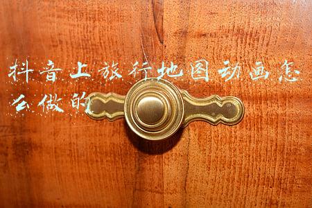 抖音上旅行地图动画怎么做的