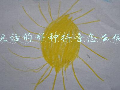 说话的那种抖音怎么做