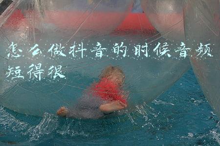 怎么做抖音的时候音频短得很