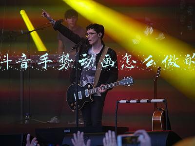 抖音手势动画怎么做的