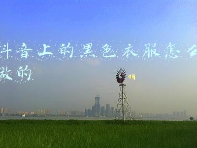 抖音上的黑色衣服怎么做的