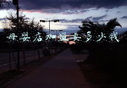 母婴店加盟费一般多少钱(母婴店加盟大概要多少费用)