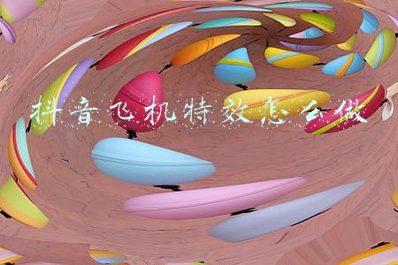 抖音飞机特效怎么做
