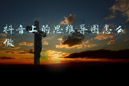 抖音运营思维导图高清(一张思维导图看懂抖音运营！)