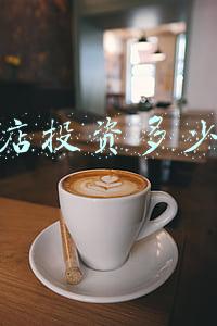 开4s店需要多少费用(开4s店需要多少钱)