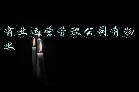 物业管理经营(物业社区多种经营到底怎么玩？)