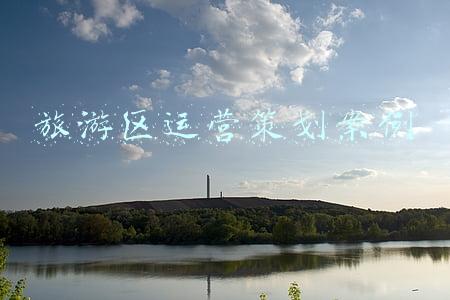 旅游度假区案例(两大湖泊型旅游度假区案例优缺点分析)