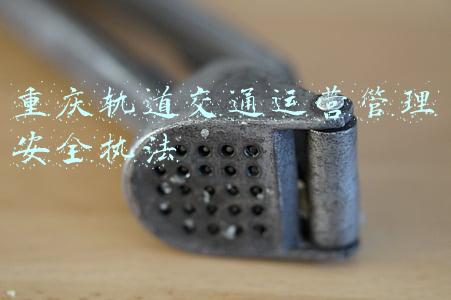 重庆轨道交通运营管理安全执法