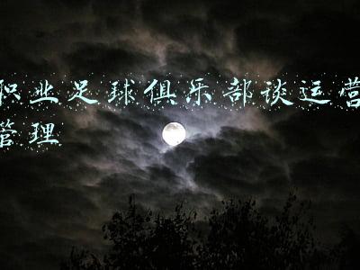 职业足球俱乐部谈运营管理