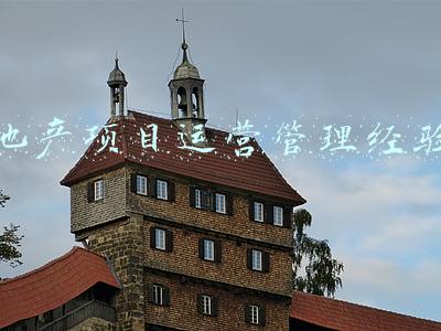 房地产团队管理心得(蓝润地产首届区域总经理培训心得：“经营·协同·保质·高效”)