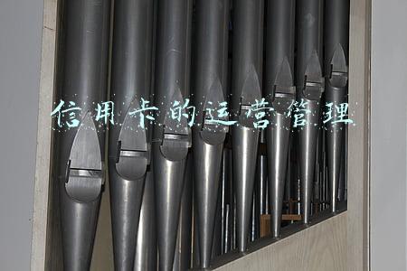 信用卡的运营管理