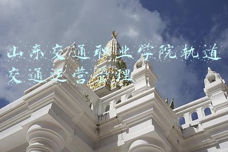 山东轨道交通学院(盘点院校前身之山东交通学院)