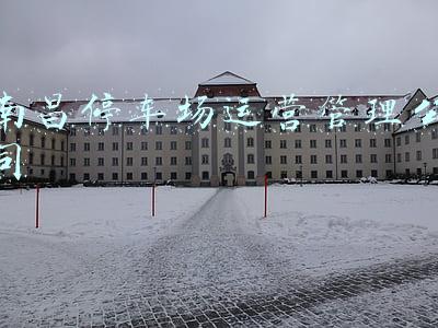 南昌停车场运营管理公司