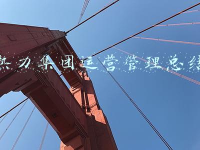 热力集团运营管理总结