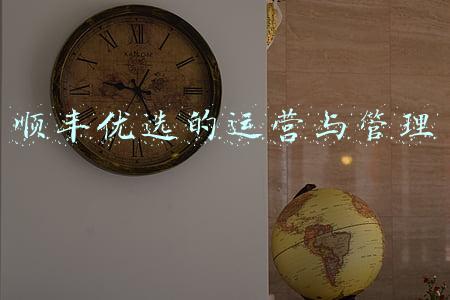 顺丰的供应链运营管理专员(以科技赋能医药供应链 顺丰医药疫苗运输保质保速)