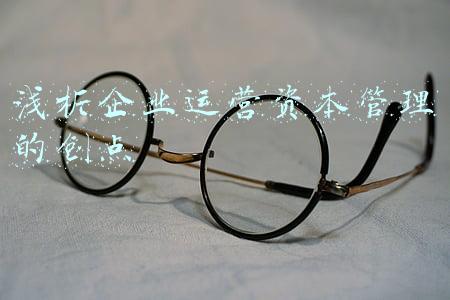 浅析企业运营资本管理的创点