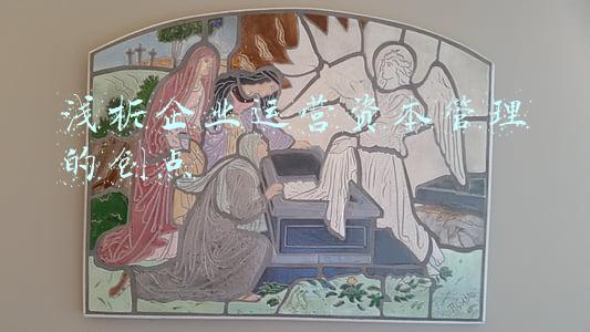 浅析企业运营资本管理的创点