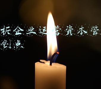 浅析企业运营资本管理的创点