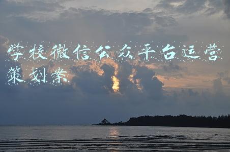 学校微信公众平台运营策划案