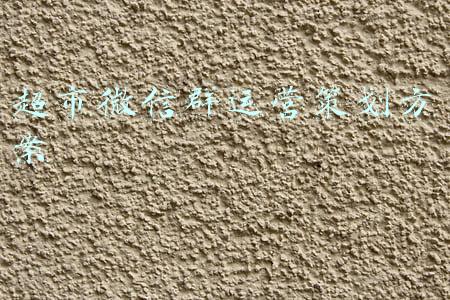 超市微信群运营策划方案