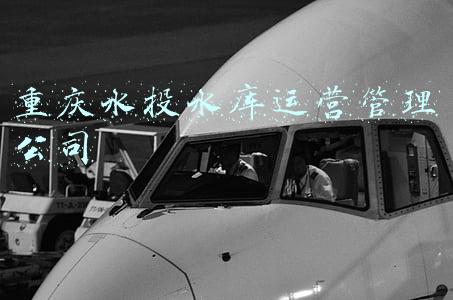 重庆水投水库运营管理公司