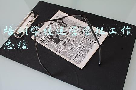 培训学校运营管理工作总结